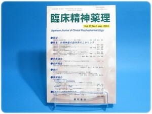 美品/臨床精神薬理 第17巻1号 星和書店/aa2524