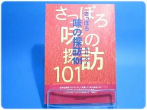 状態良/さっぽろ味の探訪101 梅村敦子/aa2623