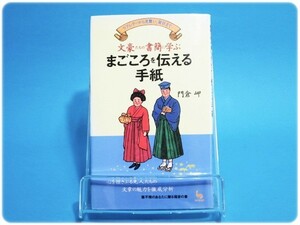 文豪たちの書簡に学ぶ まごころを伝える手紙 門倉岬/aa3344