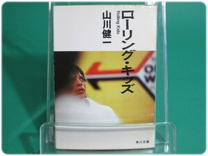 ローリング・キッズ 山川健一 角川書店/aa3682