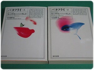 状態良/バタフライ 上下巻 キャサリン・ハーヴェイ 角川書店/aa3965