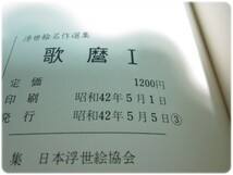 状態良/昭42発行 浮世絵名作選集9歌麿1山田書院/aa3889_画像9