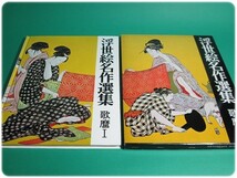 状態良/昭42発行 浮世絵名作選集9歌麿1山田書院/aa3889_画像1