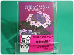 状態良/言葉をください 新子の川柳エッセイ 時実新子 文藝春秋/aa4213