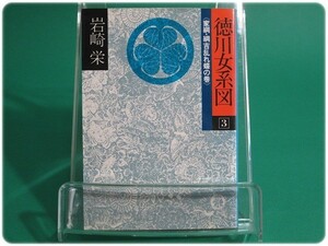 徳川女系図 第3巻 岩崎栄 徳間書店/aa4000