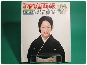 昭48発行 別冊家庭画報 グラフィック版冠婚葬祭/aa2199