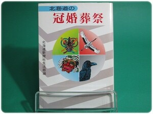 状態良/北海道の冠婚葬祭 北海道新聞社/aa5634