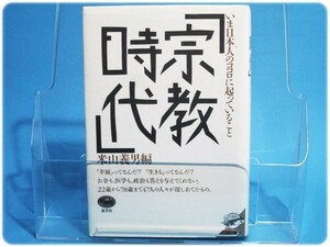 宗教時代 米山義男 晶文社/aa0059