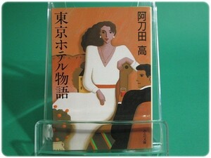 東京ホテル物語 阿刀田高 中央公論社/aa5387