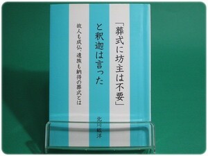 「葬式に坊主は不要」と釈迦は言った 北川紘洋/aa0849