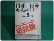 思想の科学 第2号 1981年5月号 思想の科学社/aa5270_画像1