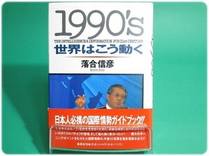 状態良/1990’s世界はこう動く 落合信彦 集英社/aa4414