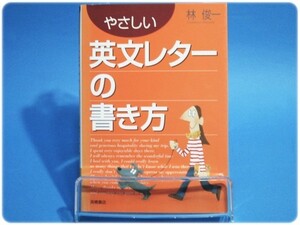 美品/やさしい英文レターの書き方 林俊一/aa0380