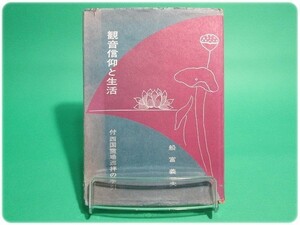 状態良/昭46発行 観音信仰と生活 船富義夫/aa0639