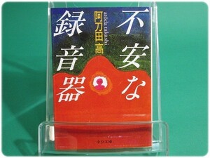 不安な録音器 阿刀田高 中央公論社/aa5386