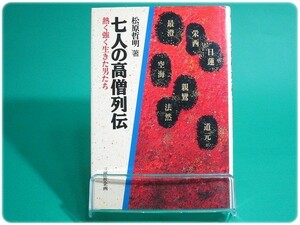 七人の高僧列伝 松原哲明 三修社/aa0815