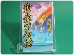 状態良/黄金の石橋 内田康夫 実業之日本社/aa1853