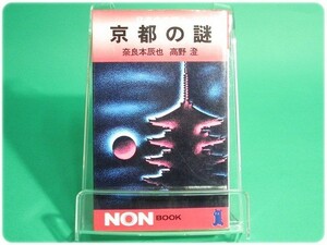 昭47発行 京都の謎 奈良本辰也 高野澄 祥伝社/aa0908