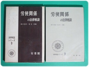 昭46発行 労使関係の法律相談 萩沢清彦 有斐閣/aa5840