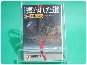 喪われた道 内田康夫 祥伝社/aa0697