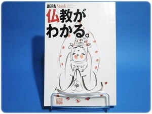 仏教がわかる。 アエラムック 朝日新聞社/aa0163