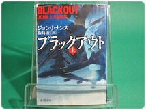 ブラックアウト 上巻 ジョン・J・ナンス 新潮社/aa7119_画像1