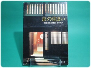 京の住まい地域の文化財としての民家 京都市文化財ブック/aa6220