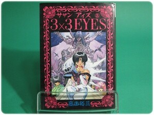 3×3EYES サザンアイズ 第5巻 高田裕三 講談社/aa6554