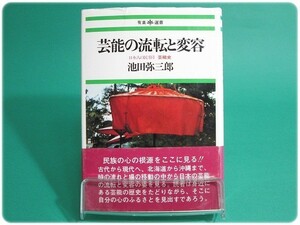 芸能の流転と変容 日本人の民俗1 芸能史 池田弥三郎/aa0973