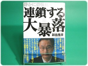 状態良/連鎖する大暴落 静かに恐慌化する世界 副島隆彦 徳間書店/aa6281