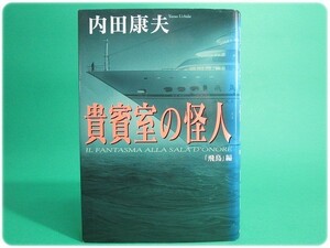 状態良/貴賓室の怪人 飛鳥編 内田康夫 角川書店/aa1860