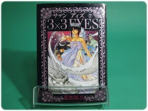 3×3EYES サザンアイズ 第7巻 高田裕三 講談社/aa6555