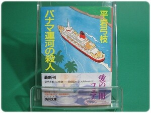 パナマ運河の殺人 平岩弓枝 角川書店/aa7327