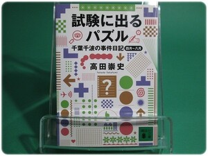 試験に出るパズル 千葉千波の事件日記 高田崇史 講談社/aa6744