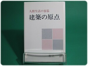 状態良/建築の原点 人間生活の容器 村上清/aa2133