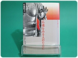 状態良/仏像をみる人のために 佐藤昭夫玉川大学/aa0650