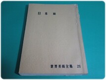 昭25発行 世界美術全集 第21巻 日本3 平凡社/aa6435_画像1