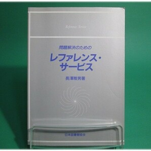 状態良/問題解決のためのレファレンス・サービス 長沢雅男 日本図書館協会/aa6779の画像1