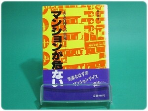 マンションが危ない 蓑田勇 学芸出版社/aa4834
