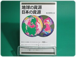 状態良/昭49発行 地球の資源日本の資源毎日新聞/aa3858