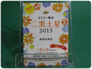 状態良/九星別ユミリー風水 二黒土星2015 直居由美里 大和書房/aa7304