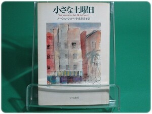 小さな土曜日 アーウィン・ショー 早川書房/aa4222