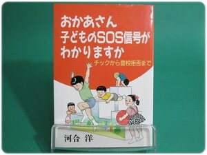 おかあさん子どものSOS信号がわかりますか 河合洋/aa1783