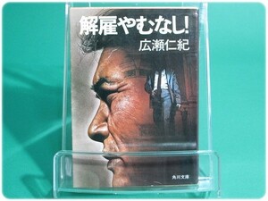 解雇やむなし！ 広瀬仁紀 角川書店/aa4170