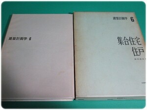 昭46発行 建築計画学6 集合住宅 住戸 鈴木成文 丸善出版/aa5310