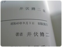 昭45発行 現代日本の文学21 井伏鱒二集 学習研究社 月報付/aa6687_画像7