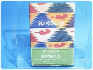 気のながい話 中里恒子 河出書房新社/aa3550