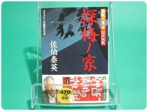 美品/探梅ノ家 居眠り磐音江戸双紙12 佐伯泰英/aa5901