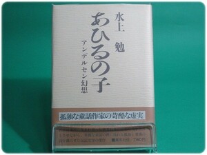 状態良/あひるの子 アンゼルセン幻想 水上勉/aa2462