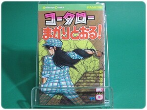 コータローまかりとおる! 第11巻 蛭田達也 講談社/aa6459